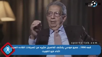 قمة 1990.. عمرو موسى يكشف تفاصيل مثيرة عن تصرفات القادة العرب أثناء غزو الكويت